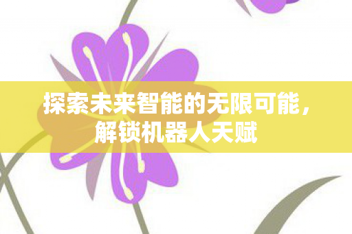 探索未来智能的无限可能图片