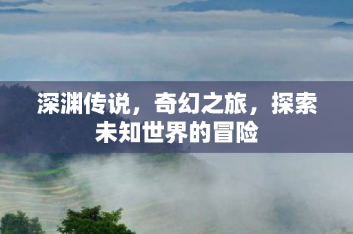 探索未知世界的冒险图片