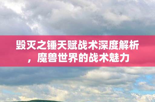 毁灭之锤天赋战术深度解析图片