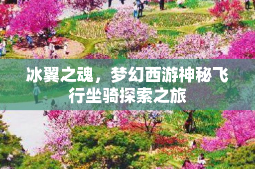 梦幻西游神秘飞行坐骑探索之旅图片