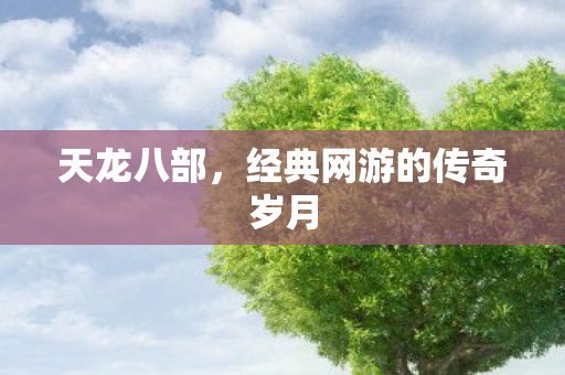 经典网游的传奇岁月图片
