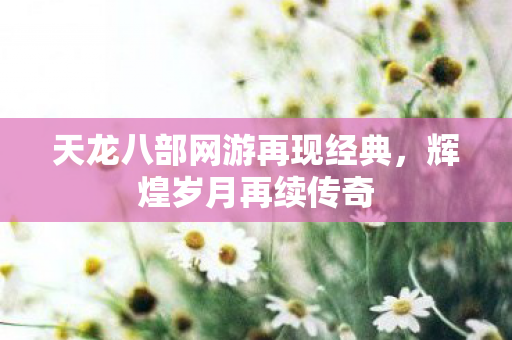 天龙八部网游再现经典图片