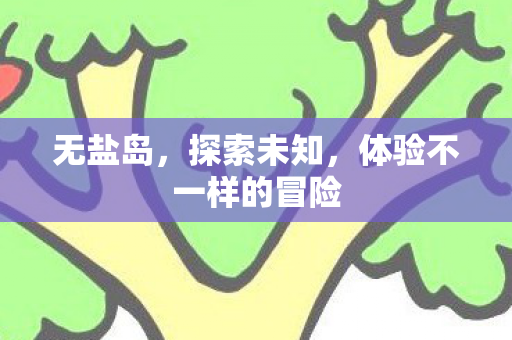 体验不一样的冒险图片