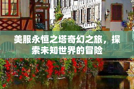 美服永恒之塔奇幻之旅图片