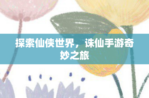诛仙手游奇妙之旅图片