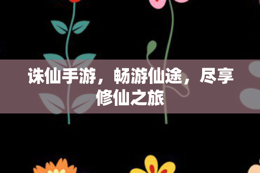 尽享修仙之旅图片