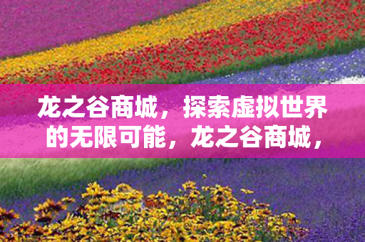 探索虚拟世界的无限可能图片