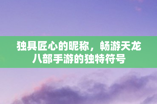 畅游天龙八部手游的独特符号图片