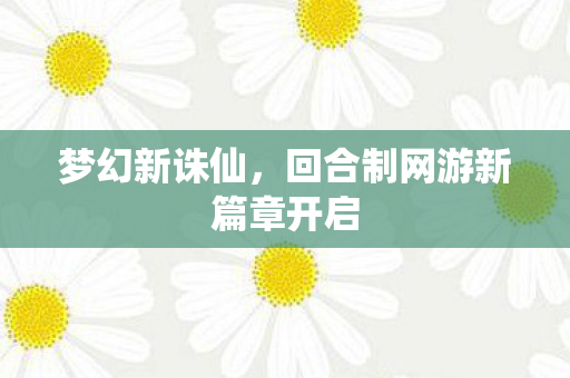 回合制网游新篇章开启图片