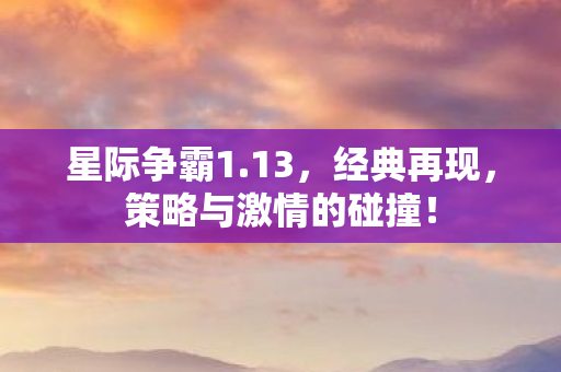 策略与激情的碰撞图片
