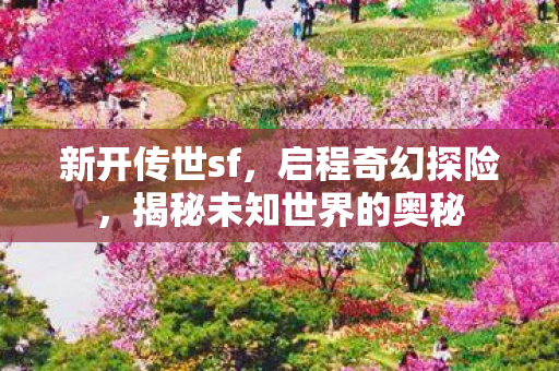 揭秘未知世界的奥秘图片