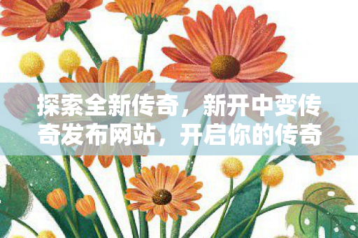 新开中变传奇发布网站图片