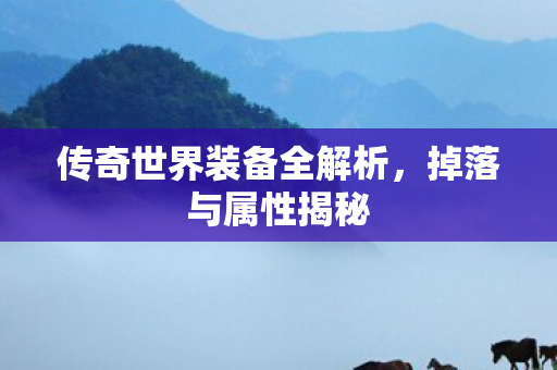 传奇世界装备全解析图片