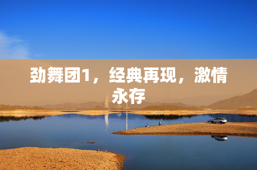 劲舞团1图片