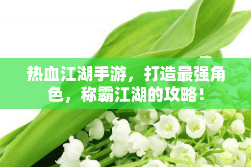 称霸江湖的攻略图片