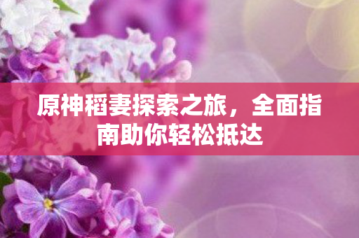 全面指南助你轻松抵达图片