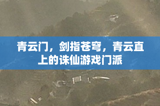 青云直上的诛仙游戏门派图片
