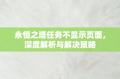 永恒之塔任务不显示页面图片