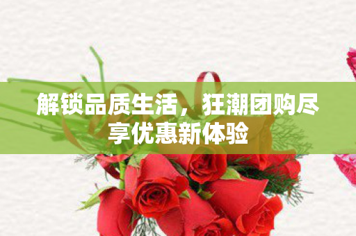 狂潮团购尽享优惠新体验图片