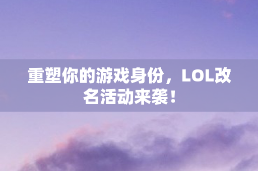 LOL改名活动来袭图片