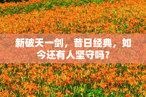 如今还有人坚守吗图片