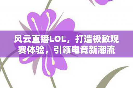 打造极致观赛体验图片