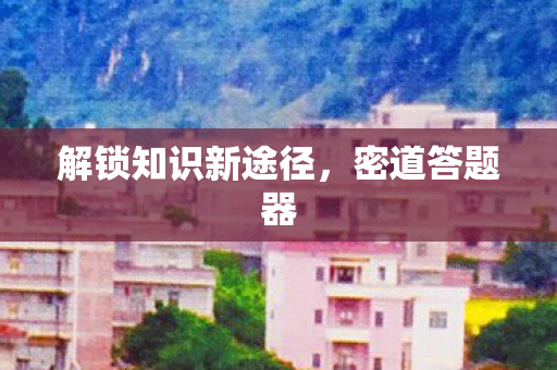 解锁知识新途径图片