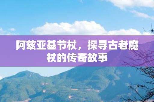 探寻古老魔杖的传奇故事图片