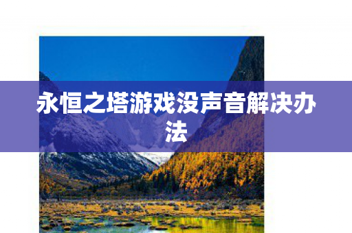 永恒之塔游戏没声音解决办法图片