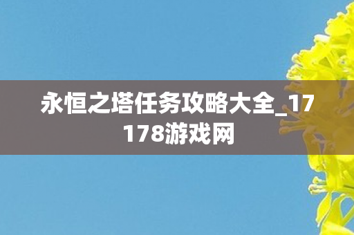 永恒之塔任务攻略大全图片