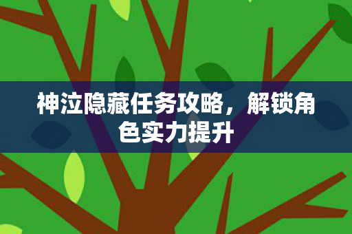 神泣隐藏任务攻略图片