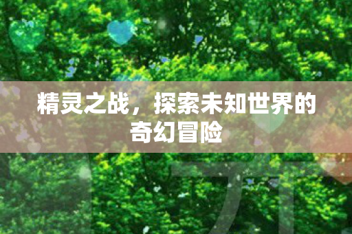 探索未知世界的奇幻冒险图片