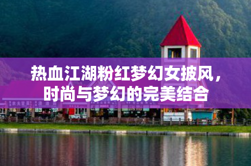 热血江湖粉红梦幻女披风图片