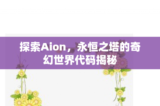 永恒之塔的奇幻世界代码揭秘图片