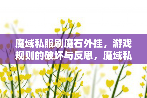 游戏规则的破坏与反思图片
