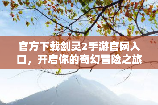 官方下载剑灵2手游官网入口图片