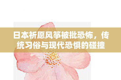 传统习俗与现代恐惧的碰撞图片