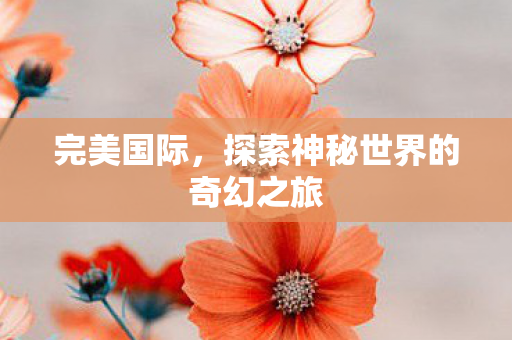 探索神秘世界的奇幻之旅图片
