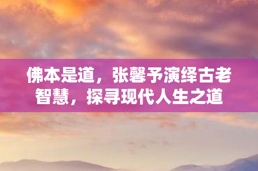 张馨予演绎古老智慧图片