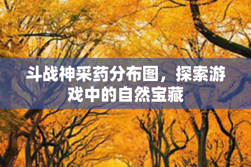 探索游戏中的自然宝藏图片