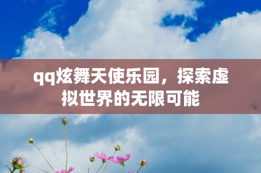 探索虚拟世界的无限可能图片