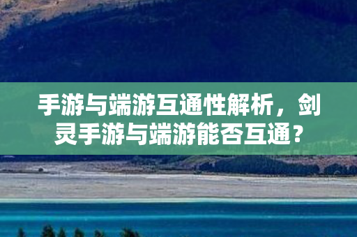 剑灵手游与端游能否互通图片