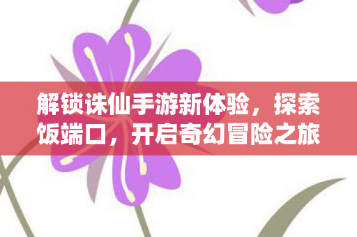 解锁诛仙手游新体验图片
