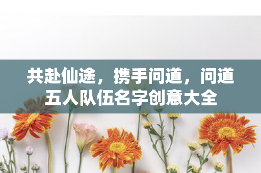 问道五人队伍名字创意大全图片