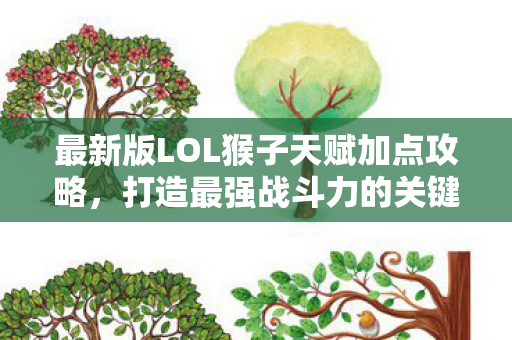 最新版LOL猴子天赋加点攻略图片