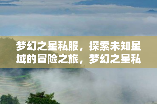 探索未知星域的冒险之旅图片