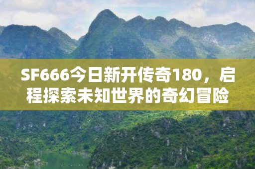 SF666今日新开传奇180图片