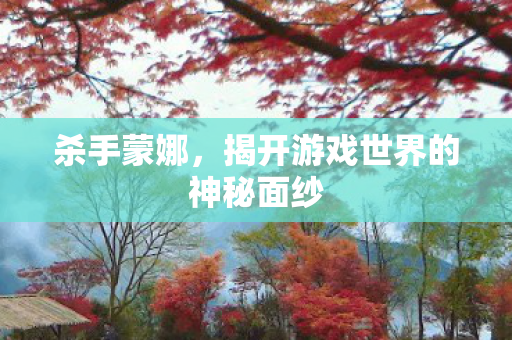 揭开游戏世界的神秘面纱图片