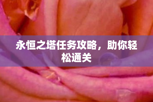 永恒之塔任务攻略图片