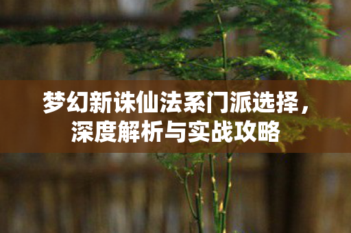 梦幻新诛仙法系门派选择图片